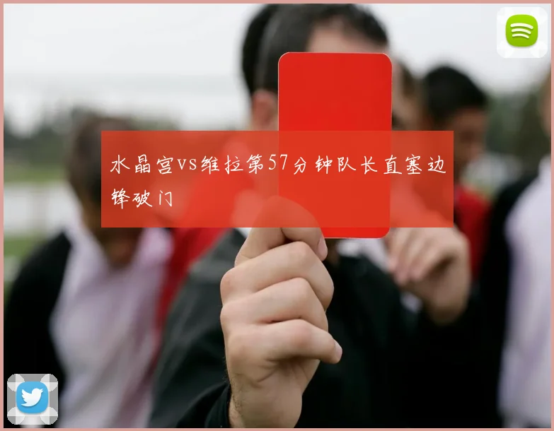 水晶宫vs维拉第57分钟队长直塞边锋破门