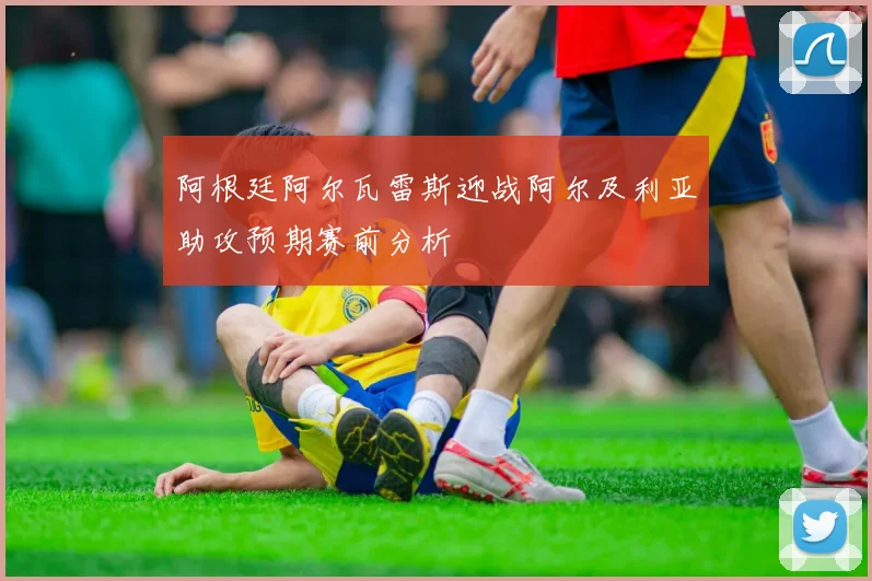阿根廷阿尔瓦雷斯迎战阿尔及利亚助攻预期赛前分析
