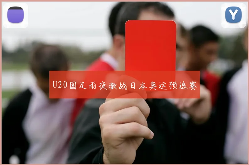 U20国足雨夜激战日本奥运预选赛