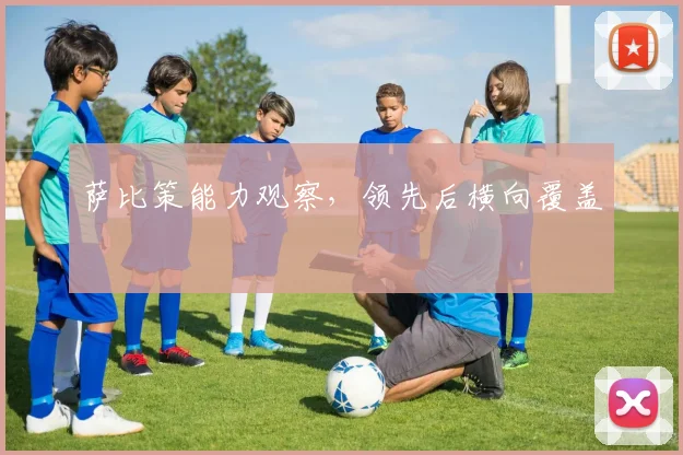 萨比策能力观察，领先后横向覆盖