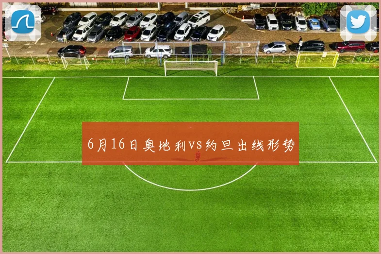 6月16日奥地利vs约旦出线形势