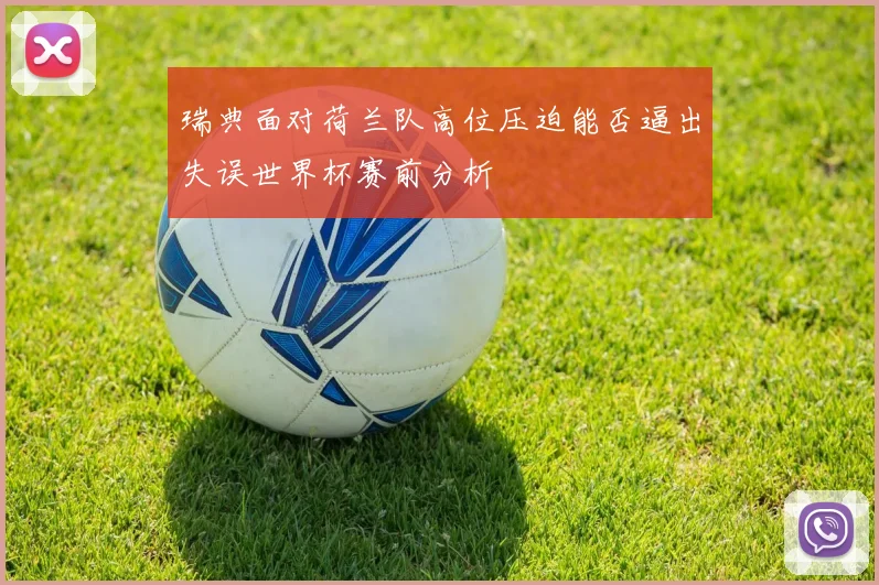 瑞典面对荷兰队高位压迫能否逼出失误世界杯赛前分析