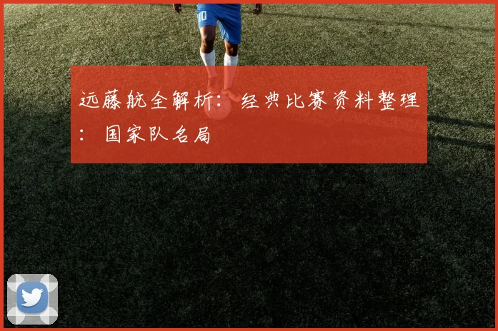 远藤航全解析：经典比赛资料整理：国家队名局