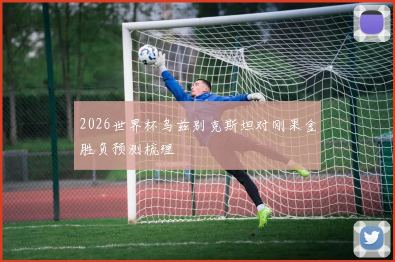 2026世界杯乌兹别克斯坦对刚果金胜负预测梳理