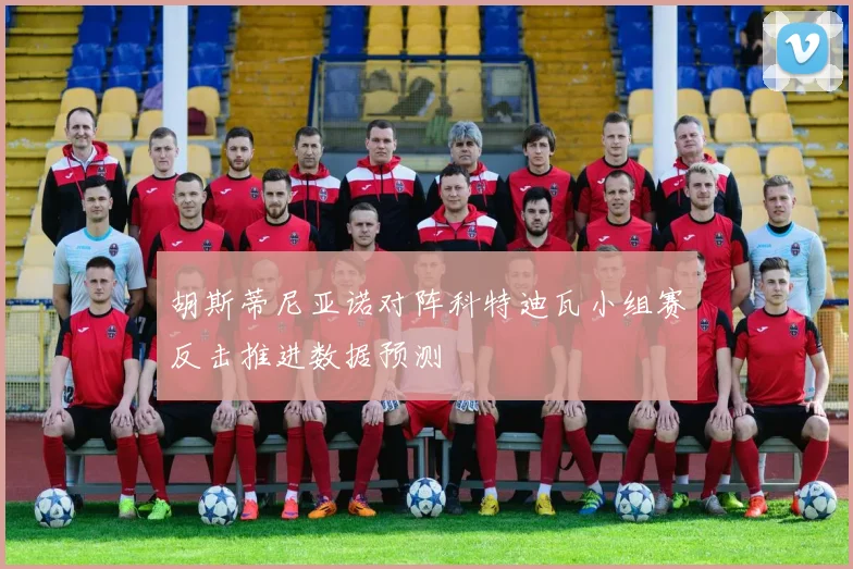 胡斯蒂尼亚诺对阵科特迪瓦小组赛反击推进数据预测